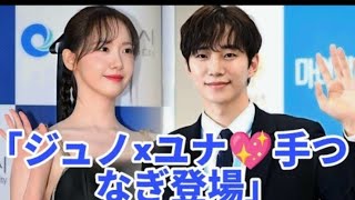 イ・ジュノとユナ、手をつないで初登場！世界が感動した瞬間…