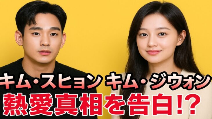 💥ついに本人が語った！キム・スヒョンがキム・ジウォン熱愛疑惑に沈黙を破る🔥💑