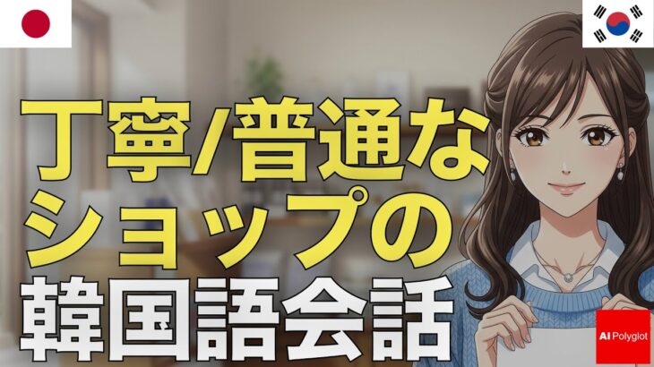 丁寧/普通なショップの韓国語会話 | 音声学習 | リスニング練習