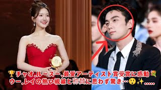🏆チャオ・ルースー、最愛アーティスト賞受賞に感動💐 ウー・レイの熱い視線と称賛に思わず驚き…😲✨