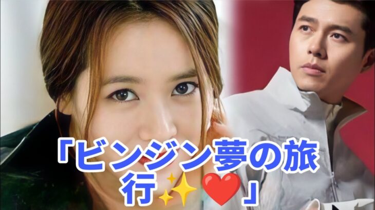 「ヒョンビン×ソン・イェジンの極上デート旅行💑🌴✨」