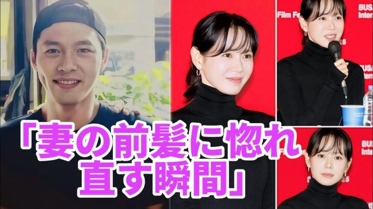 😍 ヒョンビン、妻ソン・イェジンの新しい前髪に思わず胸キュン！💖✨