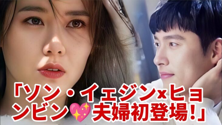 「ついに夫婦に💍ソン・イェジン＆ヒョンビン初公の姿✨」