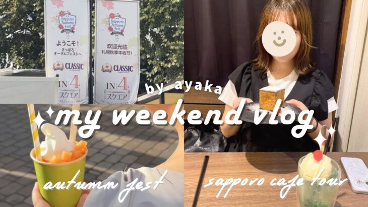札幌週末vlog👬 オータムフェスト、岩盤浴、カフェ、韓国料理　|    How athletes spend their time when they’re tired