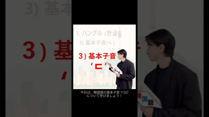 1分でわかる韓国語「基本子音 ㄷ」