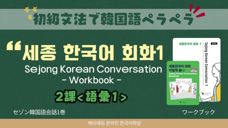 💻 세종한국어 회화1-2 어휘1 #SejongKorean #SejongKoreanConversation  #韓国語会話 #LearnKorean #韓国語勉強