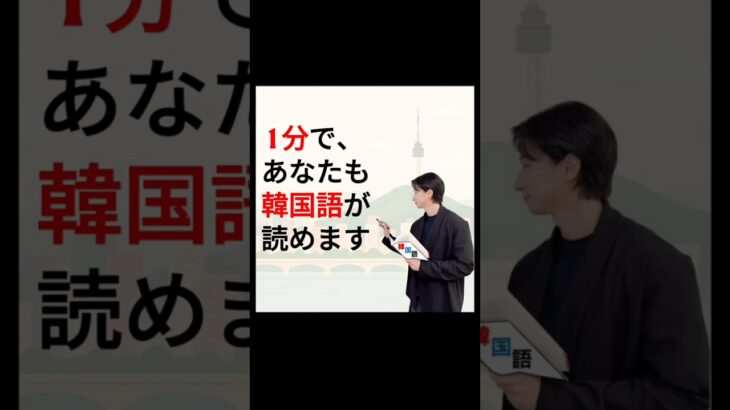1分でわかる韓国語「韓国語のしくみ」