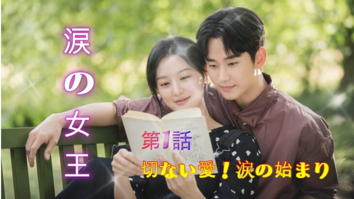 涙の女王 第1話 | 切ない愛！涙の始まり | K-ドラマレビュー