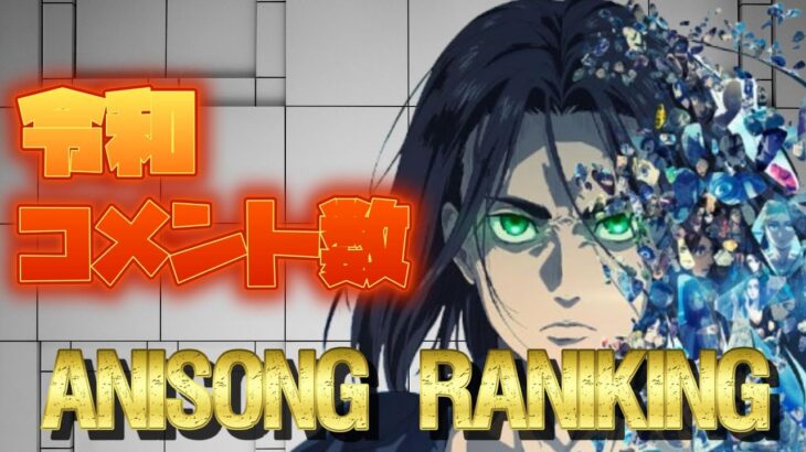 【100曲】【100曲】令和 コメント数 アニソンランキング