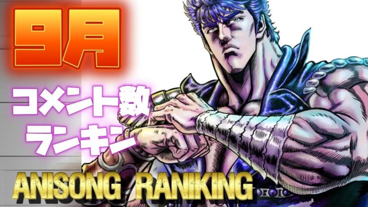 【100曲】2025年9月 月間アニソンコメント数ランキング
