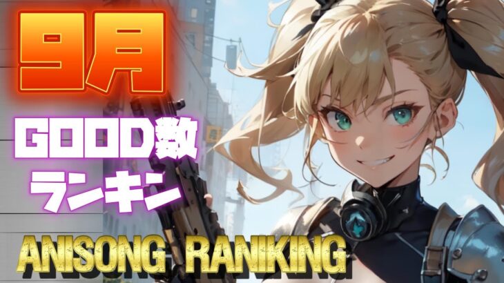 【100曲】2025年9月 月間アニソンGOOD数ランキング