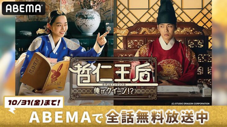 『 #哲仁王后 ~俺がクイーン!?~』予告｜【期間限定】10/31(金)までABEMAで全話無料配信中