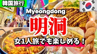 【韓国旅行】明洞1泊2日おすすめグルメ‼️女1人旅でも楽しめる食べ歩きガイド‼️ 朝から深夜まで買い物/明洞屋台/明洞から10分の穴場エリア
