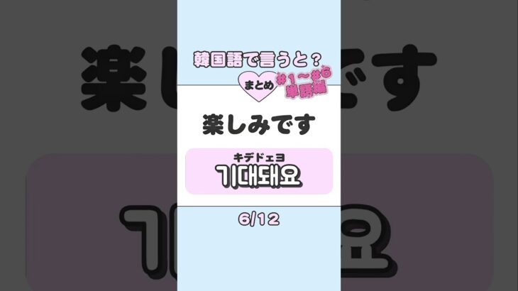 【韓国語】1〜6総復習💕単語編#韓国語 #ハングル #韓国語勉強 #韓国語クイズ #韓国初級