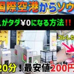【韓国旅行】最新版‼️20年以上の渡韓歴✨女ひとり旅　24時間の弾丸韓国旅行でなるべく時短で格安に動ける方法‼️ノーカットでお見せしますので是非旅のしおりに。韓国旅行vlog