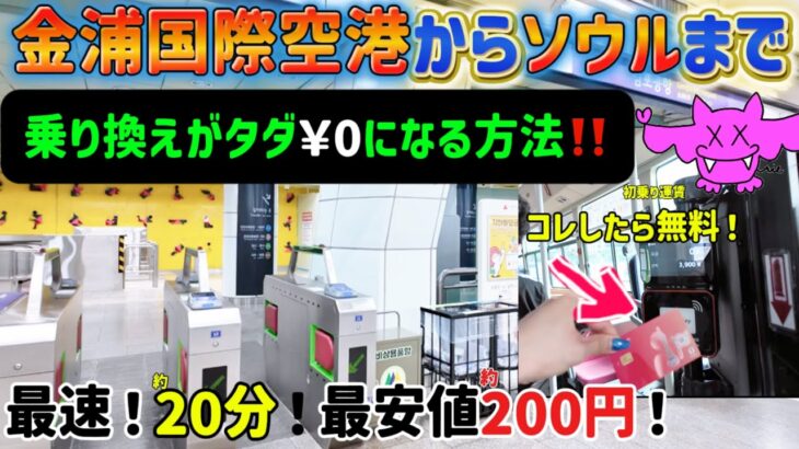 【韓国旅行】最新版‼️20年以上の渡韓歴✨女ひとり旅　24時間の弾丸韓国旅行でなるべく時短で格安に動ける方法‼️ノーカットでお見せしますので是非旅のしおりに。韓国旅行vlog