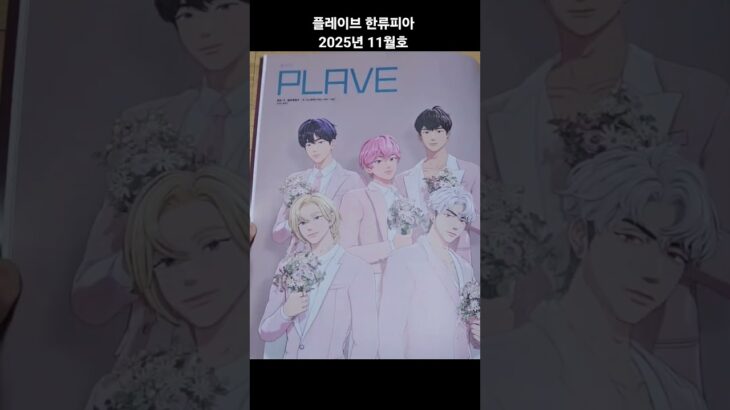 플레이브 韓流ぴあ 2025년 11월호.#플레이브 #PLAVE #플리로그