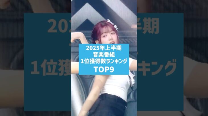 2025年上半期 音楽番組1位獲得数ランキングTOP9 #kpop #韓国アイドル