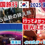 【韓国旅行2025夏】# 3 行ってよかった！おすすめ定番の観光地＆今話題の“映える”スポットを現地レポ│初めての韓国でも楽しめる！これは絶対外せない旅案内！