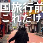 韓国旅行の準備に🇰🇷2025最新｜入国手続き・両替・持ち物など