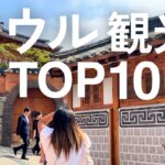 【2025最新】ソウルでおすすめ🇰🇷観光地ランキング｜定番も正直レビュー