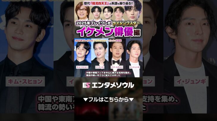 【新・韓流四天王】となるか。2025年にブレイクしたイケメン俳優たち #shorts  歴代韓流四天王の系譜