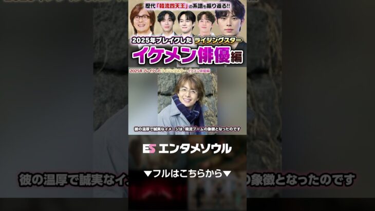 【新・韓流四天王】となるか。2025年にブレイクしたイケメン俳優たち #shorts  元祖韓流四天王その1