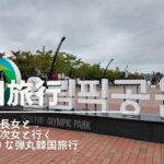 【2025.10韓国旅行】高1長女、中1次女と行くちょっぴり訳ありな弾丸韓国旅行