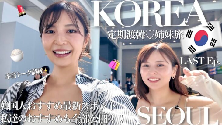 【妥協なし！🇰🇷仲良しリアル姉妹の定期韓国旅~2025Autumn~🍂Last Ep.】トラブル続き！賞味期限は当日!?絶対食べたい定番食！止まらないお買い物！7年ぶり全員集合｜絶品土産｜eSIM事件