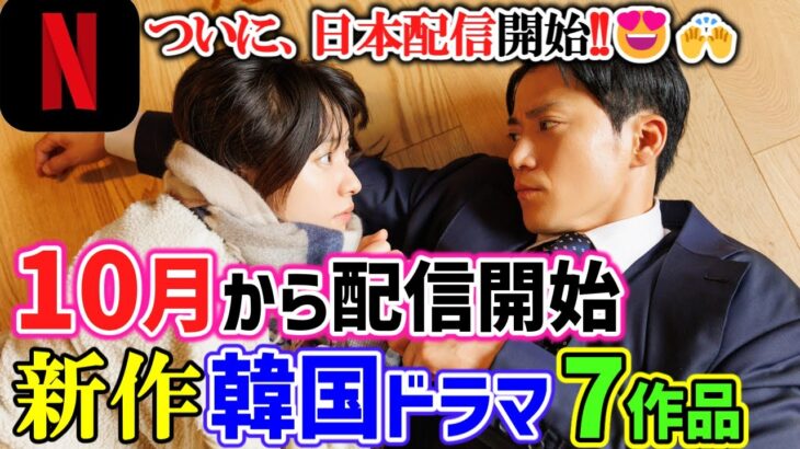 【見逃し厳禁🙅最新情報💡】2025年１０月から始まる新作韓国ドラマ７作品🌟待望の超注目作が日本配信されます😍🙌🍉✅速報!!テプン商事Netflixにて10月11日日本配信決定👈