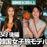【2泊3日韓国モデルコース 🇰🇷後編】韓国人が行く女子旅モデルプラン。深夜ミシュラン、爆食梯子酒、美容クリニック、韓国グルメ、韓国購入品紹介。