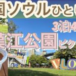 韓国旅行🇰🇷ソウルひとり旅3泊4日vlog漢江公園2 오사카인 혼자 여행