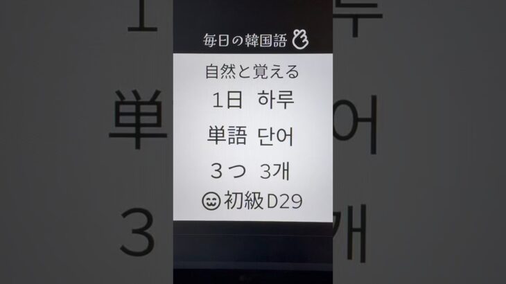韓国語@ハングル基礎単語•初級•毎日3つ！Day29