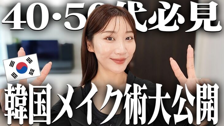 40・50代でも出来る韓国風メイクを徹底解説？