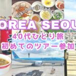 【40代ひとり🇰🇷韓国ソウル旅Vlog1日目】神戸空から韓国へ✈️念願のラーメンライブラリーと初のエリア永登浦滞在