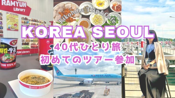 【40代ひとり🇰🇷韓国ソウル旅Vlog1日目】神戸空から韓国へ✈️念願のラーメンライブラリーと初のエリア永登浦滞在