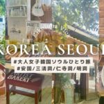 【40代ひとり🇰🇷韓国ソウル旅Vlog2日目】安国/三清洞/北村韓屋村/仁寺洞/明洞で韓国グルメとカフェとショッピング大人女子の歩き方