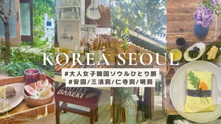 【40代ひとり🇰🇷韓国ソウル旅Vlog2日目】安国/三清洞/北村韓屋村/仁寺洞/明洞で韓国グルメとカフェとショッピング大人女子の歩き方