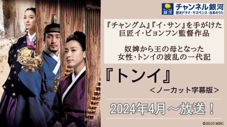 『トンイ』<ノーカット字幕版>4/22(月)スタート!