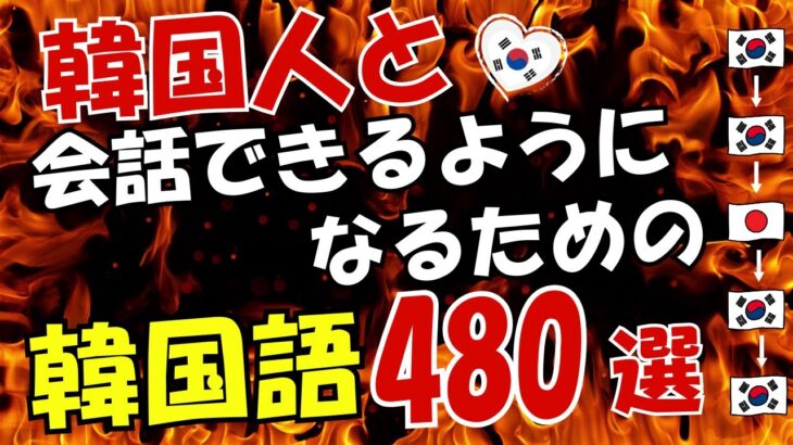 【韓国語】韓国人と会話できるようになるための480 []