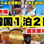 【週末弾丸韓国🇰🇷】失敗なしの観光&グルメ💖大雨・デモの影響は？初めての韓国旅🇰🇷 50代夫婦旅🔰週末１泊2日｜ HIS週末１泊２日¥42,800｜アラフィフ旅行