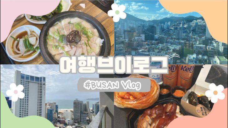 【5泊6日 母娘旅】韓国 釜山旅行 Vlog | 부산 여행 브이로그 | 20代娘 50代母 | 韓国 海雲台 南浦 チャガルチ 西面