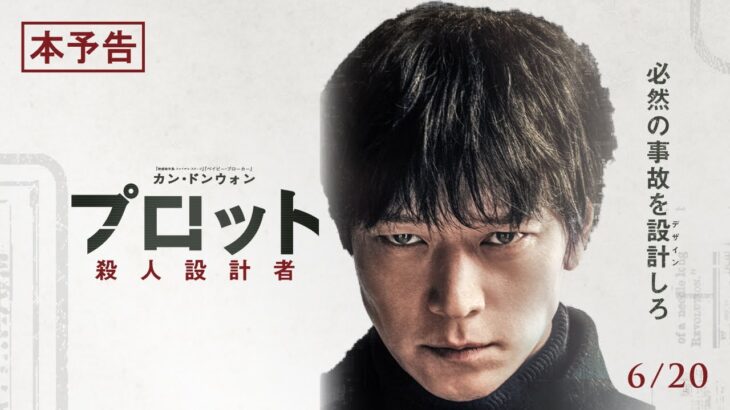 6月20日(金)公開　『プロット 殺人設計者』｜本予告