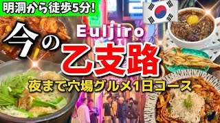 【韓国ソウル】見ないと損‼️韓国旅行行く日本人80%が知らない穴場！ソウルの乙支路地裏の今は？穴場おすすめ韓国グルメ🇰🇷韓国ソウル旅行者必見‼️明洞ホテル