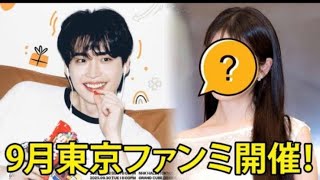 9月、イ・ジョンソクが東京&大阪でファンミ開催!特別ゲストが明らかに