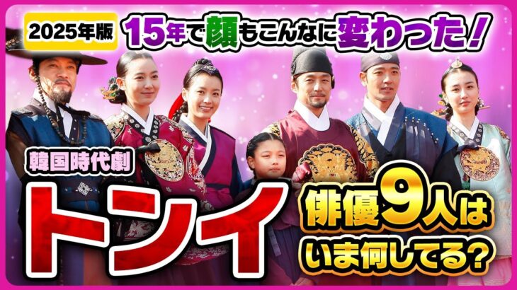 韓国時代劇『トンイ』俳優9人はいま何してる？[2025年版]15年で顔もこんなに変わった！