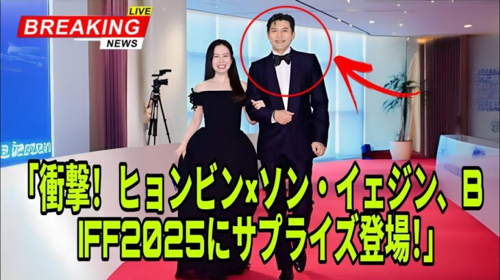 「予想外の登場！ヒョンビンとソン・イェジンがBIFF 2025で大サプライズ」