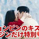💋ヒョンビンのキスはソン・イェジンだけ特別❤️BINJINの真実✨
