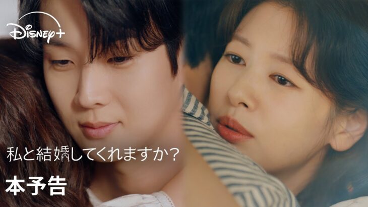 韓国ドラマ『私と結婚してくれますか？』｜本予告｜高級住宅のための偽装結婚から始まるロマンス？チェ・ウシク×チョン・ソミン主演で贈るロマンティック・コメディ｜Disney+ (ディズニープラス）