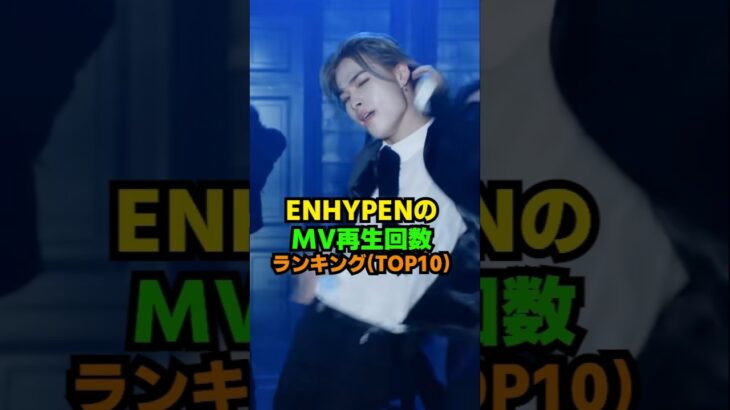 ENHYPENのMV再生回数ランキング